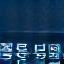 100% 한국어 지원